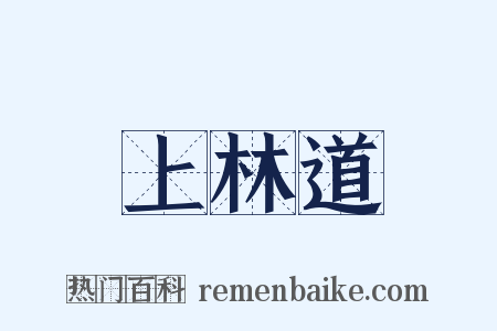 上林道是什么意思的图片